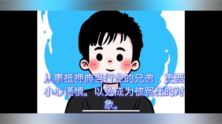 抵押典当行业 小心驶得万年船，智守法律底线免被“冤枉”